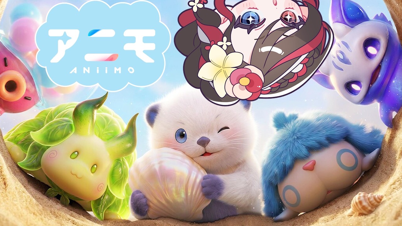 【Aniimo】初見プレイ!かわいいアニモと旅に出ます🐾【2026/09/24】