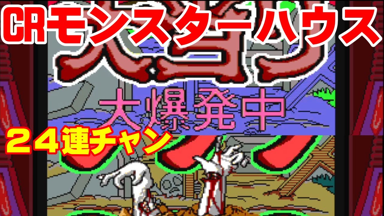 CR モンスターハウス パチンコ台 モンスターハウス パチンコ屋 ギャンブル台 PネオモンスターハウスMXL パチンコ スペック 予告 初打ち 打ち