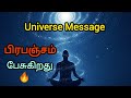 பிரபஞ்சத்தின் செய்தி வந்ததுக்கு காரணம் இருக்கு 🌌 | Universe Message for you in tamil