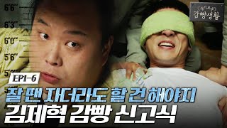 Prison Playbook ′어서와~ 감빵은 처음이지?′ 제혁을 위한 화끈한 환영식 171122 EP.1