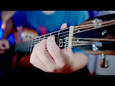 吉他弹唱周杰伦《星晴》一首经典老歌【大铭铭】