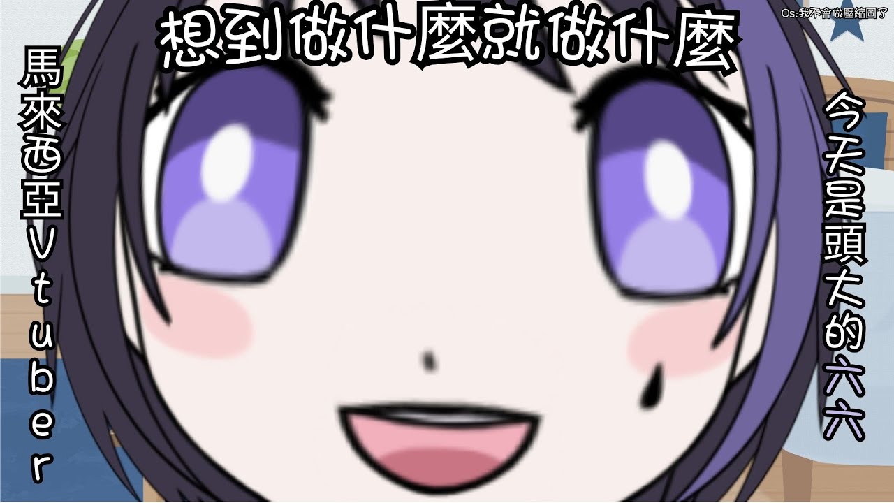 【雜談】今天是頭大的六六 #馬來西亞vtuber #vtuber | MYViki