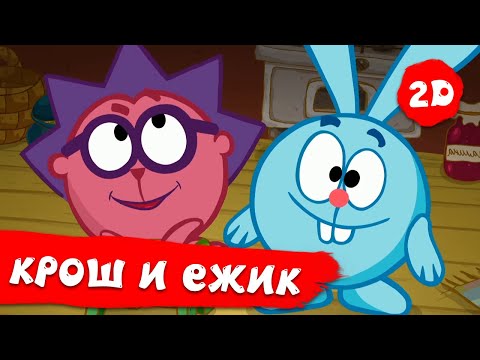 Смешарики 2D | Крош И Ежик. Лучшее