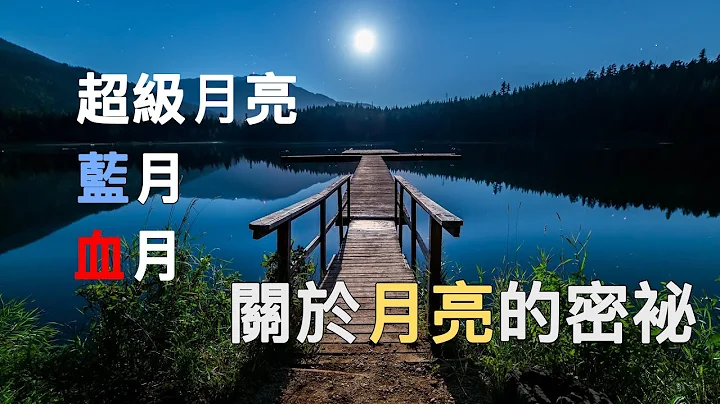 超級月亮 藍月 血月 到底是什麼呢？ 今天聊聊吧 來聊一下 超級月亮 藍月 和血月到底是什麼？ 你所不知的月球的密袐 - 天天要聞