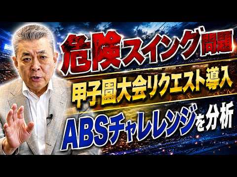 【警告】危険スイング問題について！ついに高校野球甲子園にリクエストが導入！ABSチャレンジのあれこれ！