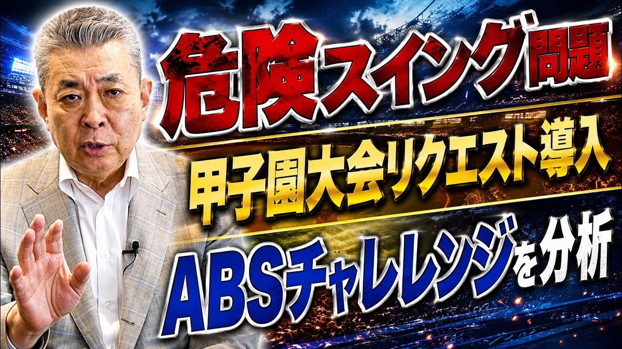 【警告】危険スイング問題について！ついに高校野球甲子園にリクエストが導入！ABSチャレンジのあれこれ！