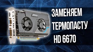 Меняем термопасту HD 6670