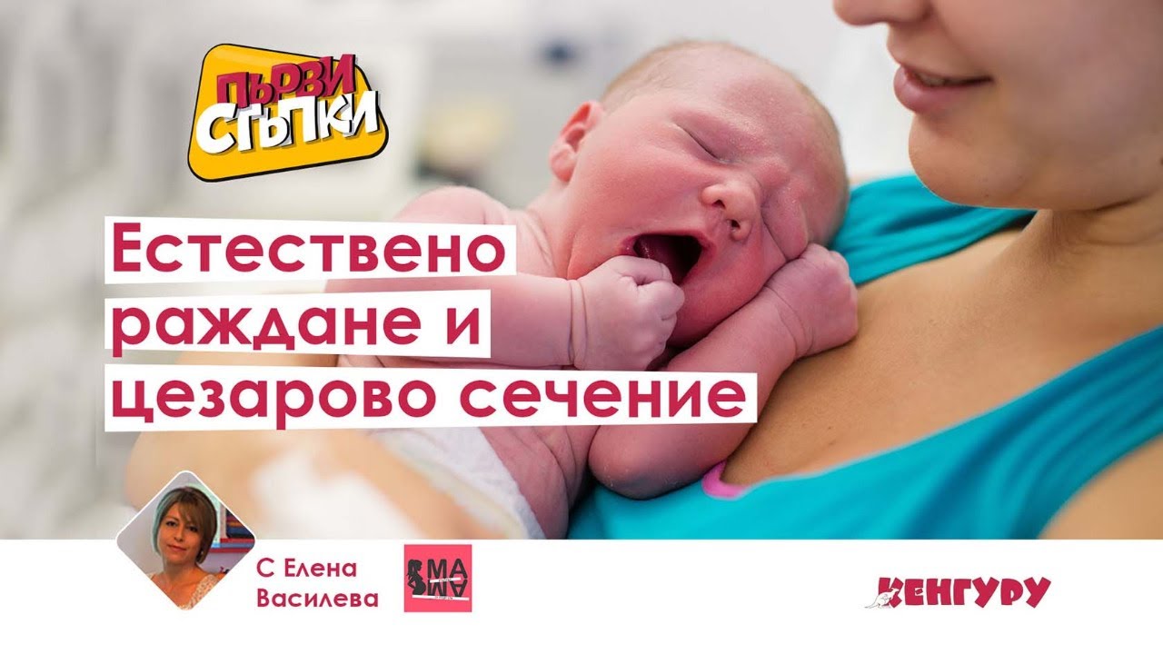 Нормално раждане и цезарово сечение