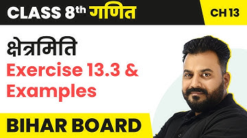 Kshetramiti (क्षेत्रमिति) - Exercise 13.3 and Examples | Bihar Board Class 8 Maths Chapter 13