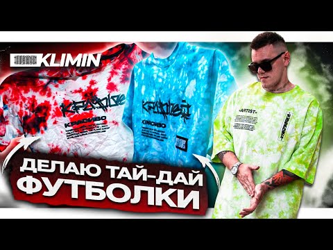 Делаю свою тай дай футболку. Как красить футболки TIE DYE