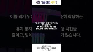 치아 교정 후 유지 장치의 중요성