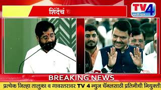 शिंदेंचं वादग्रस्त विधान: 'जय गुजरात' वरून राजकारण तापलं! #tv4marathi #eknathshinde
