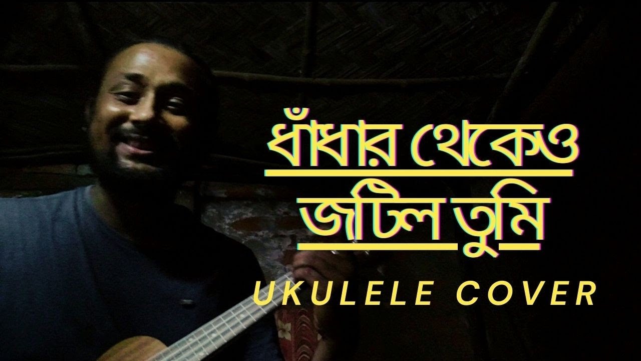 Dhandhar Thekeo Jotil Tumi | Ukulele Cover | Joyjit Lahiri | Subrat ...