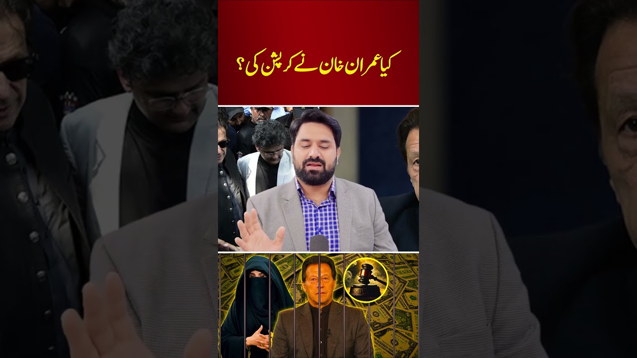 Did Imran Khan Commit Corruption? 🤔