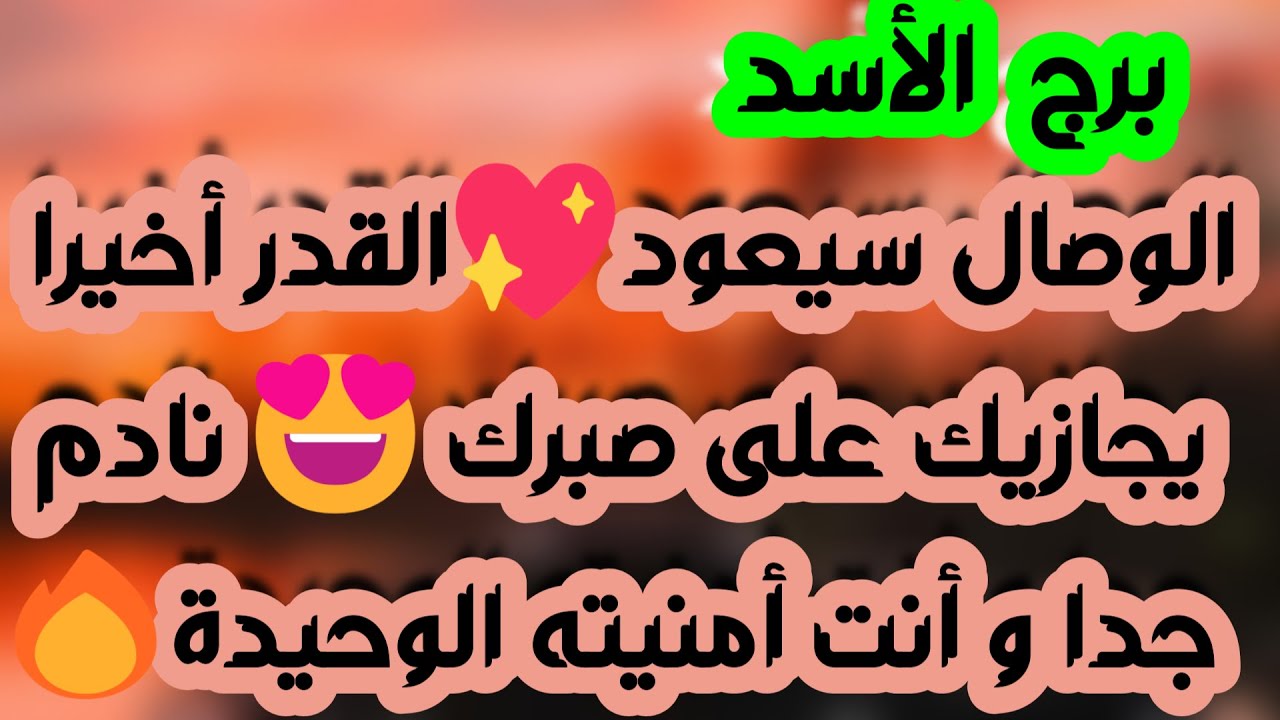 برج الأسد ♌ إنفصال لا رغبة لك فيه💔نصر وحقك راجع 🙏ترابط وظروف غامضة من الحبيب ❣️فرصة مالية مفرحة جدا💰