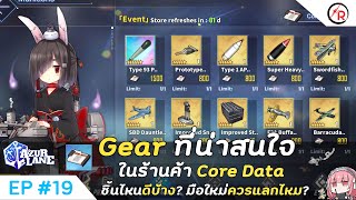 Azurlane [EP19] Gear น่าสนใจในร้านค้า Core Data ชิ้นไหนดีบ้าง มือใหม่ควรแลกไหม