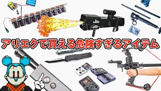 アリエクで買えるガチで危険なアイテム