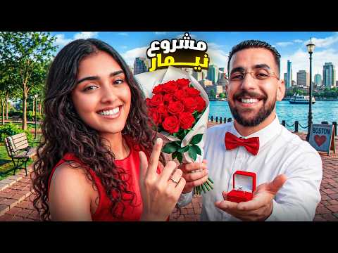 خرجت في موعد غرامي مع البرازيلية 🫢🇧🇷