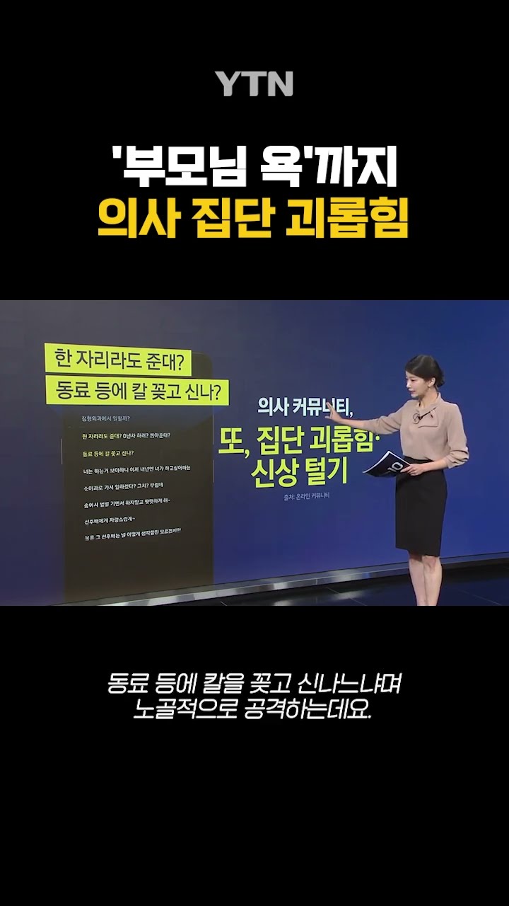 차마 언급하기 어려운 욕까지... #shorts / YTN