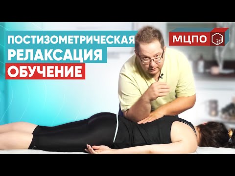 Постизометрическая релаксация мышц. Обучение  мануальной терапии. МЦПО