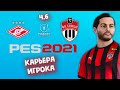 PES 2021 ► КАРЬЕРА игрока - Спартак - Химки Ч.6!