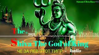 Naam Shiva the God of king  Audio Song ЧЕ ЗА ЛЕВ ЭТОТ ТИГР/ Sawan Ultra Bass 🔊