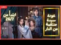 عودة سيدة منتقمة من النار يتم بثه حصري ا على هذه القناة لذا تابعونا