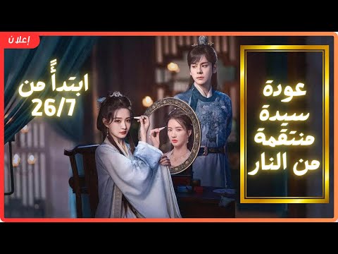 عودة سيدة منتقمة من النار يتم بثه حصري ا على هذه القناة لذا تابعونا