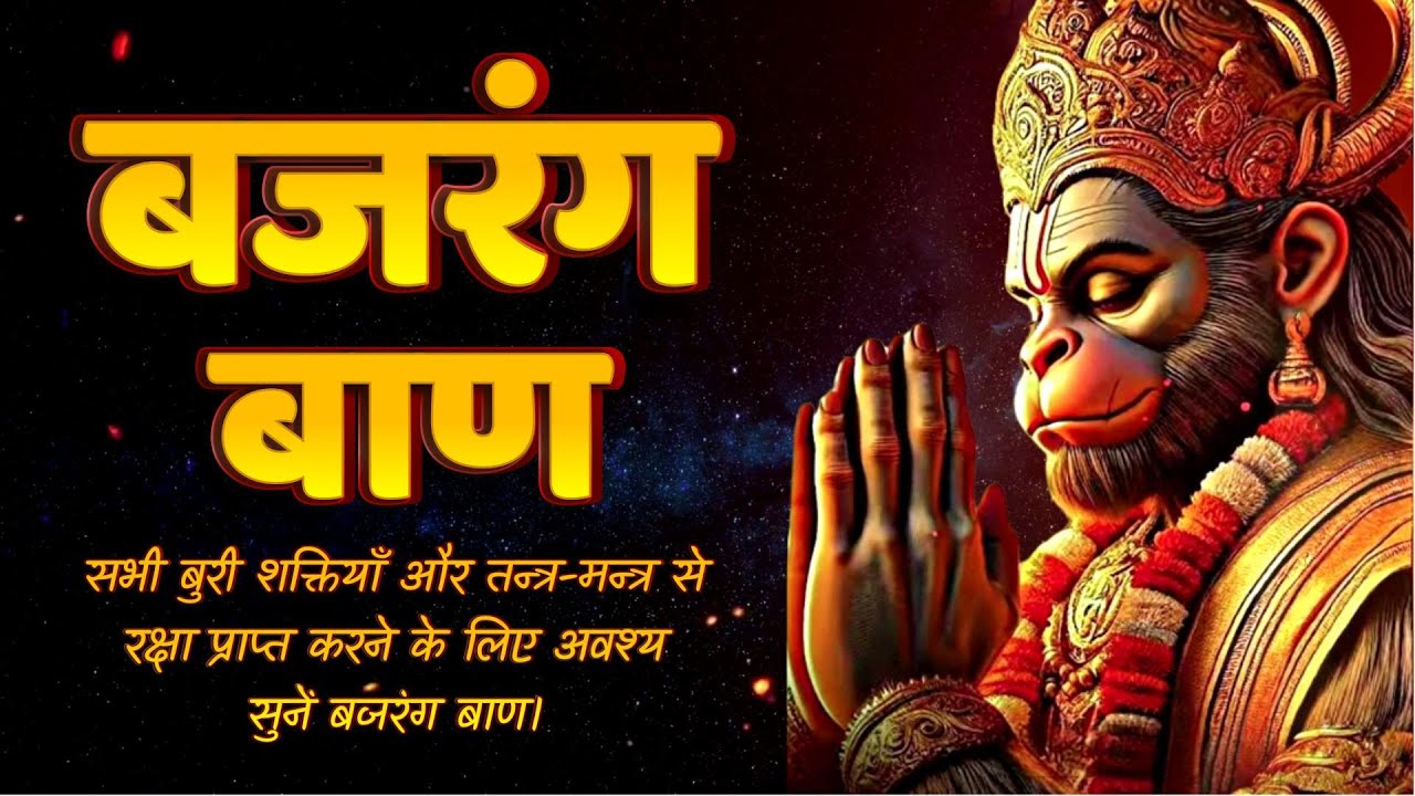 bajrang-baan-hanuman-bajrang-baan-hanuman-baan-jai-shree-ram