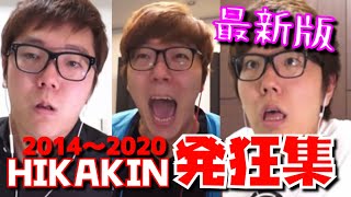 【発狂】HIKAKIN 発狂集 2014〜2020【音量注意】