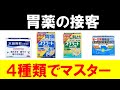 【登録販売者向け】胃薬の接客をたった４種類でマスターする方法