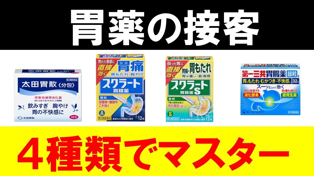 【登録販売者向け】胃薬の接客をたった４種類でマスターする方法
