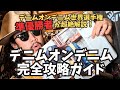 【アメカジ講座】デニムオンデニム世界選手権準優勝者がデニデニのコツを徹底的に伝授します
