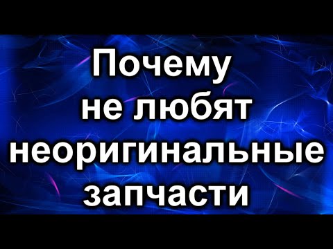 Неоригинальные запчасти