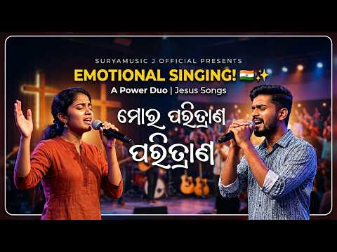 ମୋର ପରିତ୍ରାଣ / MORO PARITRANA / NEW ODIA JESUS SONG / SURYAMUSIC / JOSEPH SURYA
