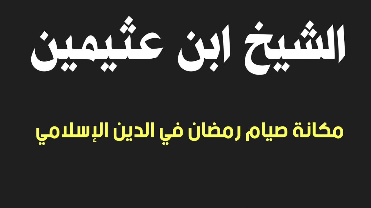 الشيخ ابن عثيمين : مكانة صيام رمضان في الدين الإسلامي