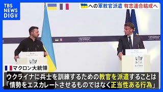 フランス・マクロン大統領 ウクライナへの兵士訓練教官派遣「正当性のある行為」有志連合結成の考え表明｜TBS NEWS DIG