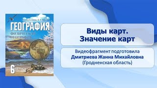 Земля на глобусе и карте. Глобус и географическая карта. Тема 9. Виды карт. Значение карт