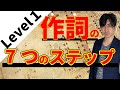 初めての作詞！【難易度Level❶】