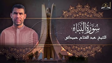 سورة النبأ للشيخ عبد الفتاح حميداتو