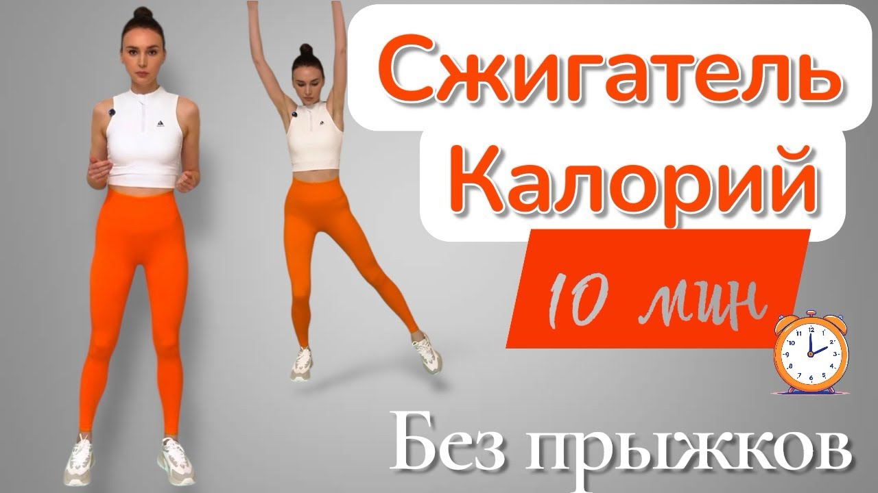 10 МИН СЖИГАТЕЛЬ КАЛОРИЙ Без прыжков 