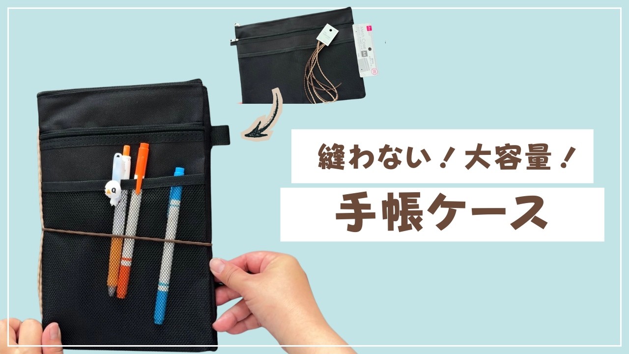 【100均リメイク】縫わずに簡単！メッシュポーチが手帳ケースに大変身✨【音声解説あり】