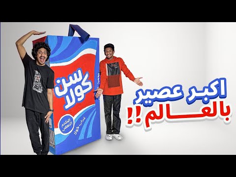 سويت أكبر علبة عصير في العالم
