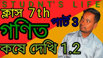 class 7th math kose dekhi 1.2 part 3/ক্লাস vii গণিত কষে দেখি 1.2/ক্লাস  সপ্তম শ্রেণী অঙ্ক 1.2