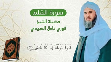 تلاوة عطرة لفضيلة الشيخ فوزي نامق العبيدي (سورة القلم)
