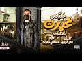 مهرجان غيرت عليكى 2023 انتى منجايه بحر الريان توزيع مصطفى البوب اجمد اغانى عيد الحب 2023