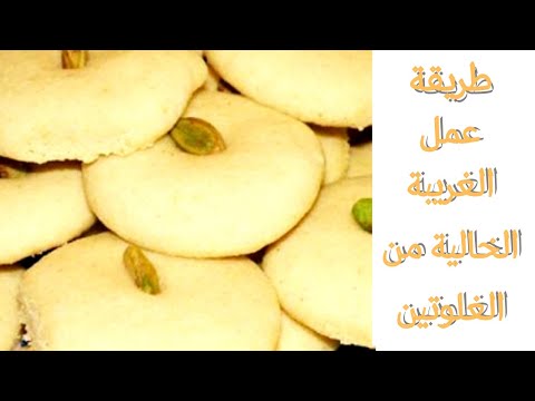 طريقة عمل الغريبة الخالية من الغلوتين بمكونات بسيطة