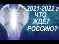 2021-2022 г. ЧТО ЖДЁТ РОССИЮ? Объединение СВЕТЛЫХ РОДОВ.