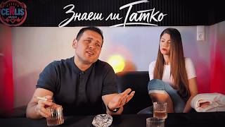 Cenlis - Знаеш Ли Татко / Znaesh Li Tatko 