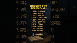 말하는 습관이 바뀌면 기분이 좋아집니다 #긍정의말